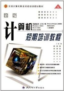 新编全国计算机职业技能培训规划教材 引领计算机技术培训新方向
