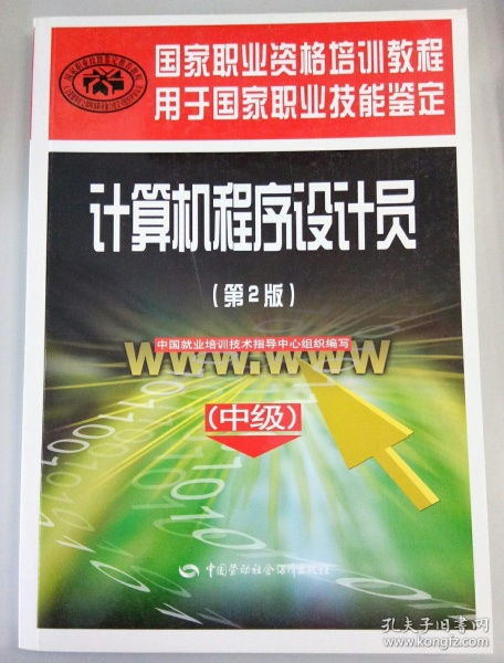 《计算机程序设计员（中级）第2版》 国家职业资格认证的权威指南与技术精要