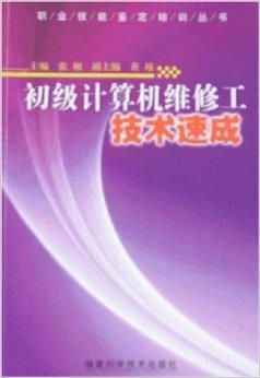 职业技能鉴定培训丛书 初级计算机维修工技术与计算机技术培训详解