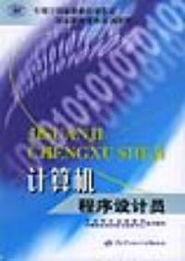 《计算机程序设计员国家职业技能鉴定培训教程》 职业技能提升的权威指南