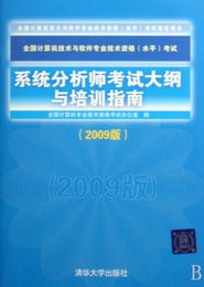 系统分析师考试大纲与培训指南（2009版）——全国计算机技术与软件专业技术资格（水平）考试解读