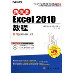 掌握核心技能，提升办公效率 《新概念Excel 2010教程（第6版）》深度解析与实训指南