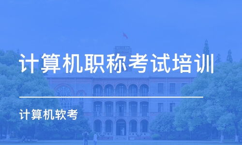 计算机技术培训选择指南 排名、费用与优质平台推荐