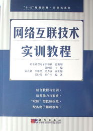 《网络互联技术实训教程》—— 一部契合‘十一五’规划的计算机技术培训经典教材
